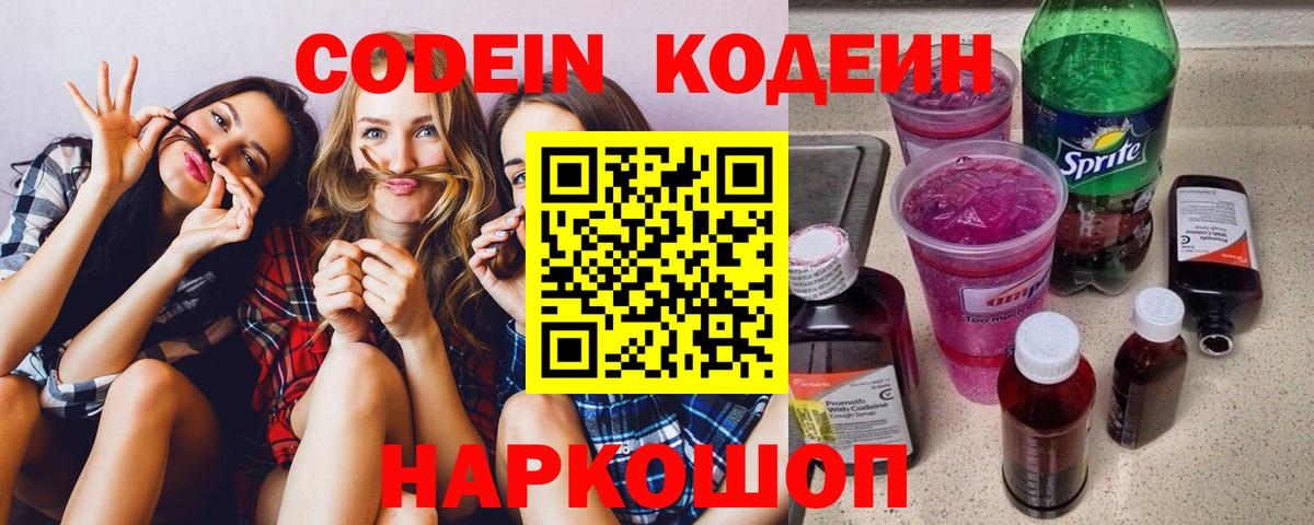 Кодеин напиток Lean (лин)  Вход с VPN  Зеленодольск 